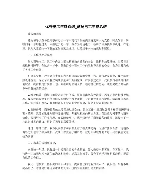 优秀电工年终总结_商场电工年终总结