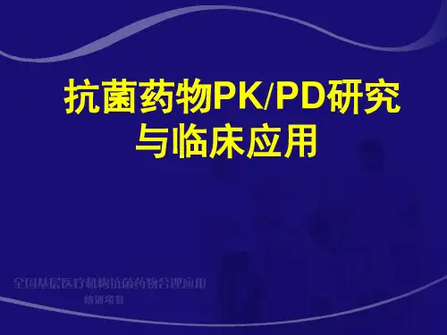 6.抗菌药物PKPD与临床应用研究