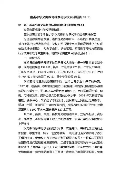 南街小学义务教育标准化学校自评报告09.11