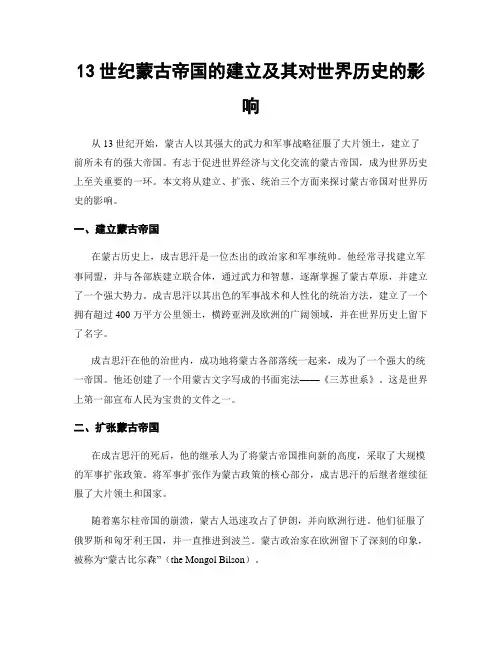 13世纪蒙古帝国的建立及其对世界历史的影响