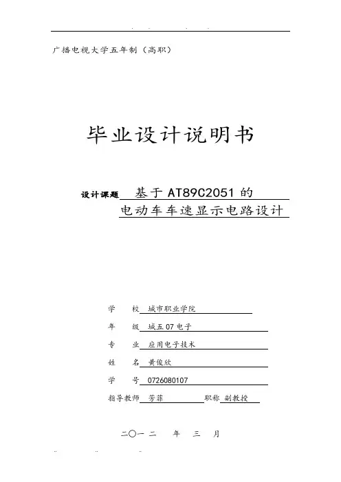 基于AT89C2O51的电动车车速显示电路设计硬件说明书