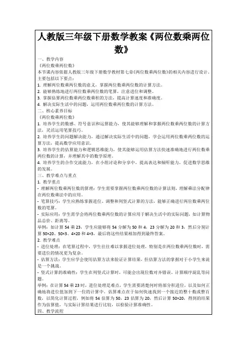 人教版三年级下册数学教案《两位数乘两位数》