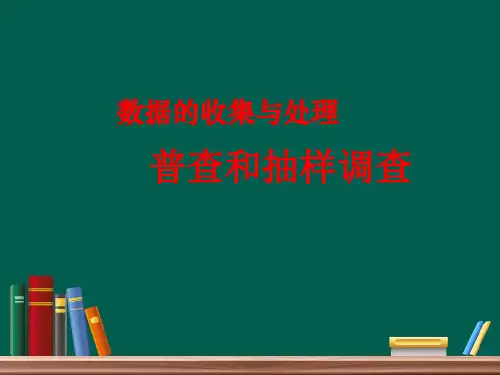 七年级数学上册课件：6-2普查和抽样调查1