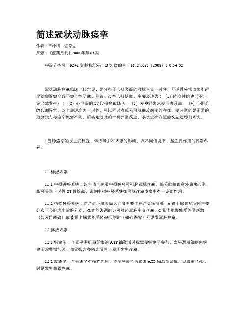 简述冠状动脉痉挛