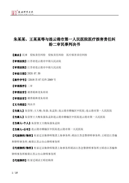 朱某某、王某某等与连云港市第一人民医院医疗损害责任纠纷二审民事判决书