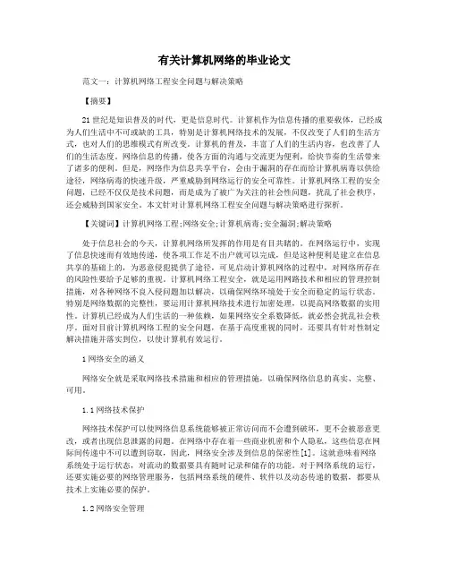 有关计算机网络的毕业论文