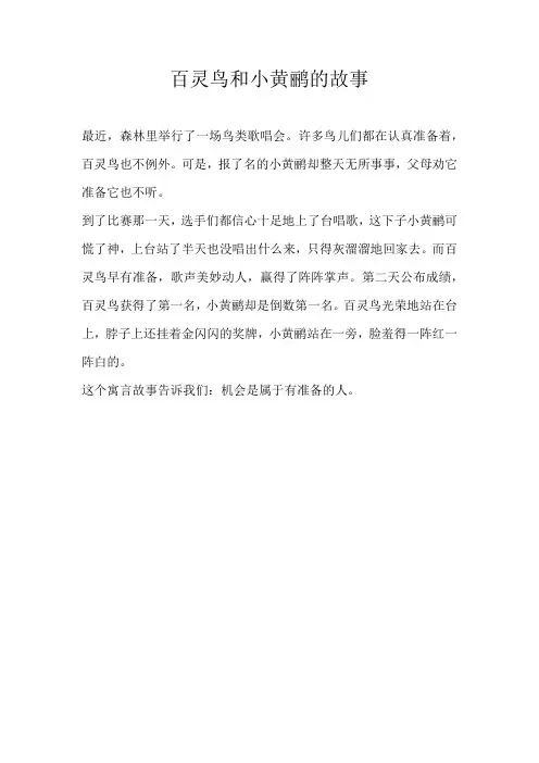 二年级童话百灵鸟和小黄鹂的故事