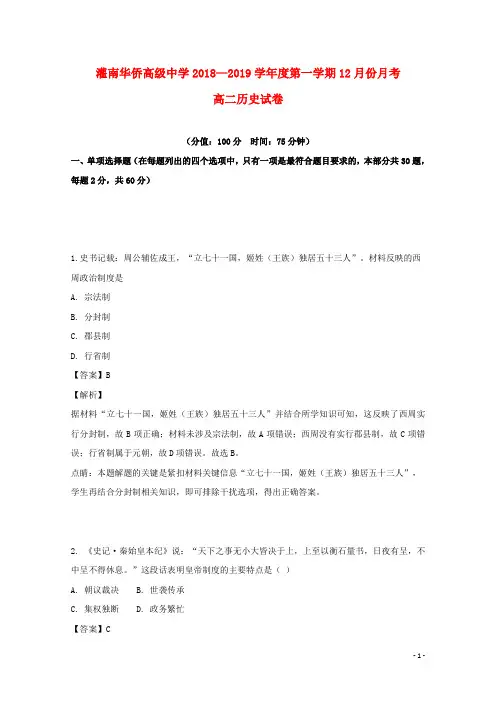 江苏省连云港市灌南华侨高级中学2018_2019学年高二历史上学期12月考试题(含解析)