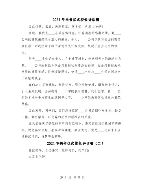 2024年捐书仪式校长讲话稿（6篇）