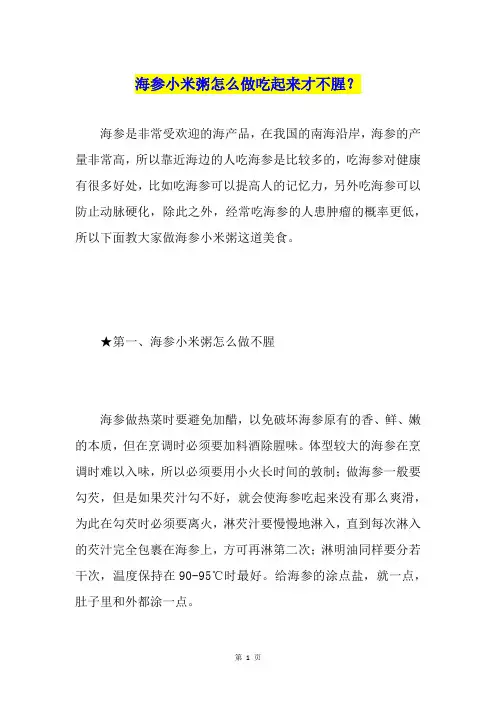 海参小米粥怎么做吃起来才不腥？
