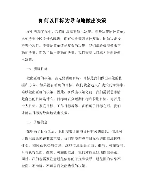 如何以目标为导向地做出决策