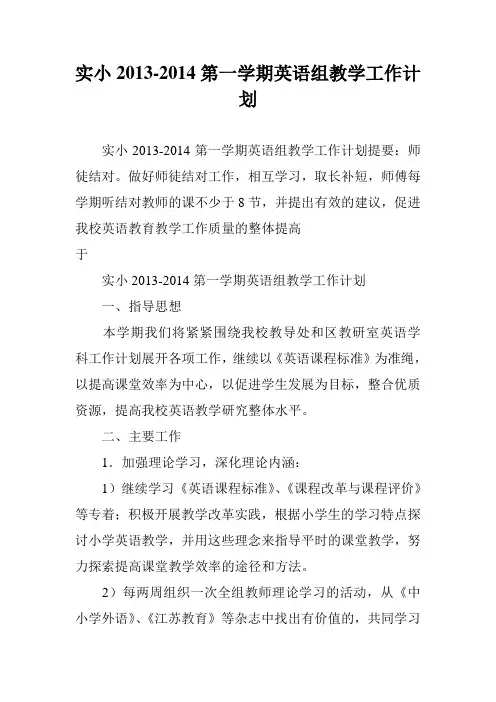 实小2013-2014第一学期英语组教学工作计划