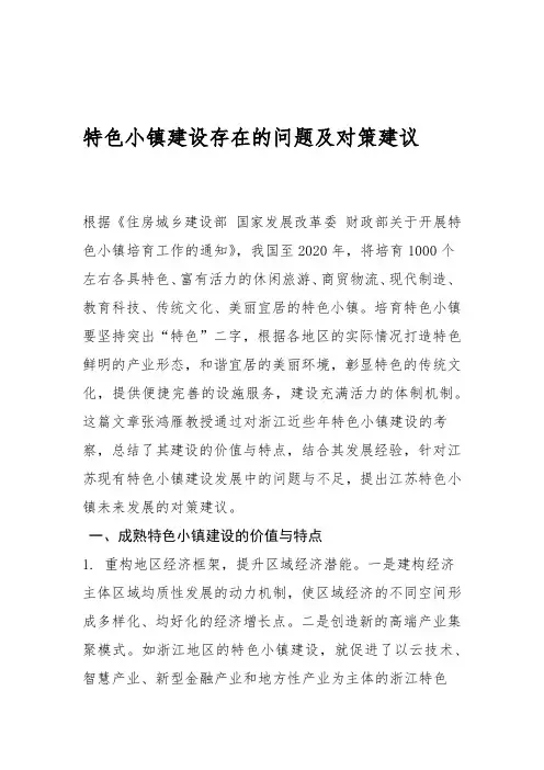 特色小镇建设存在的问题及对策建议