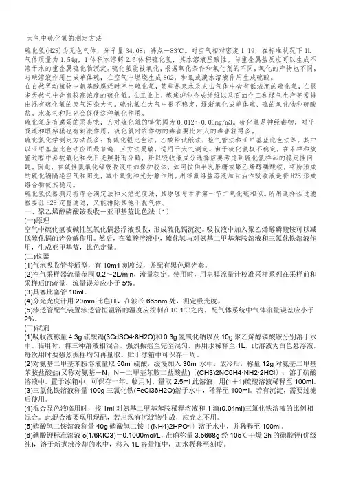 大气中硫化氢的测定方法