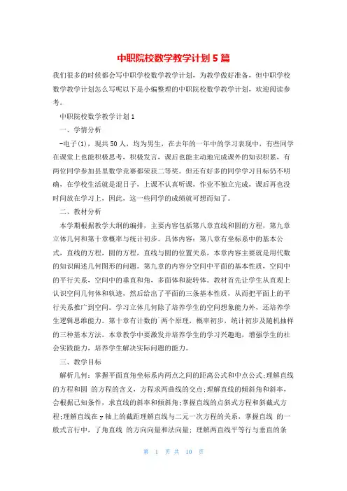 中职院校数学教学计划5篇