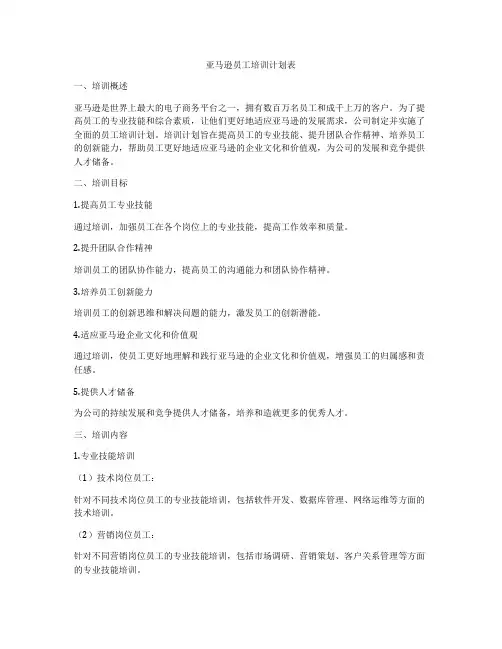 亚马逊员工培训计划表