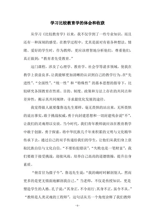 学习比较教育学的体会和收获