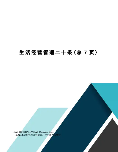 生活经营管理二十条