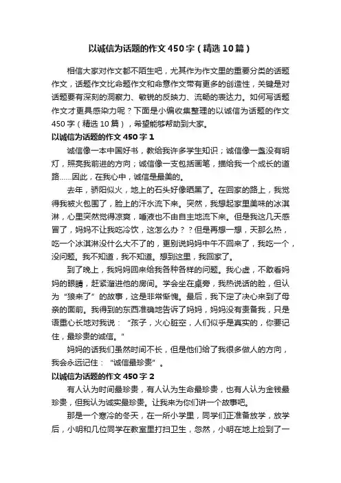 以诚信为话题的作文450字（精选10篇）