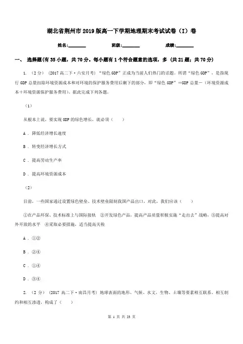 湖北省荆州市2019版高一下学期地理期末考试试卷(I)卷(练习)
