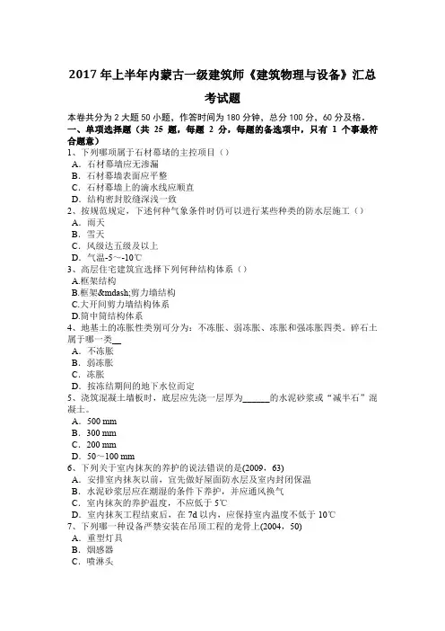 2017年上半年内蒙古一级建筑师《建筑物理与设备》汇总考试题