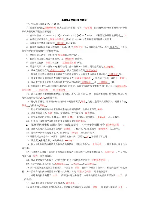 高级食品检验工复习题