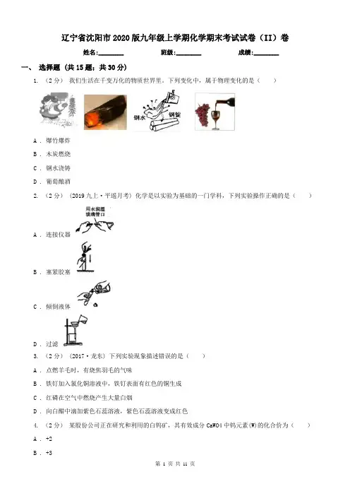 辽宁省沈阳市2020版九年级上学期化学期末考试试卷(II)卷