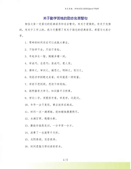 关于勤学苦练的励志名言警句.doc