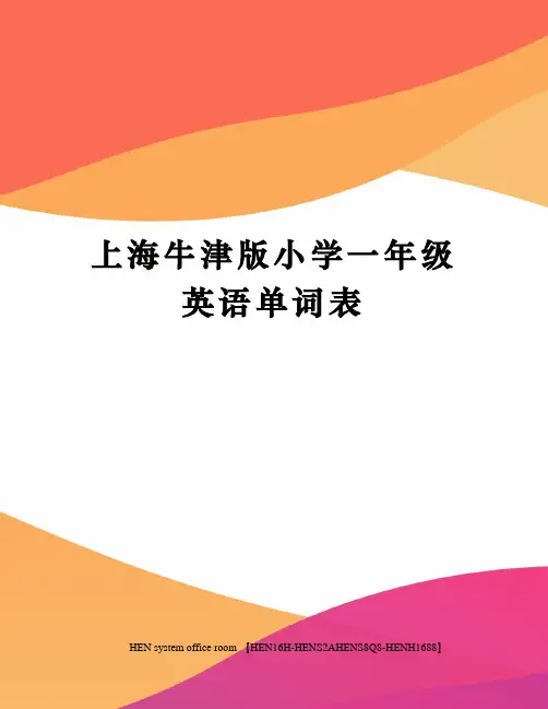 上海牛津版小学一年级英语单词表完整版