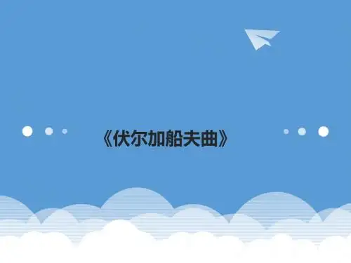 四年级下册音乐教学课件《伏尔加船夫曲》课件 花城版