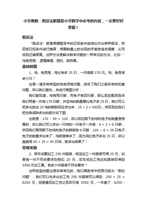 小学奥数：假设法解题是小学数学中必考的内容，一定要好好掌握！