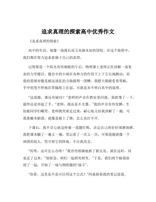 追求真理的探索高中优秀作文