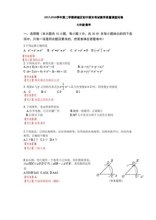 佛山市禅城区2017-2018年七年级下期末教学质量数学试卷含答案