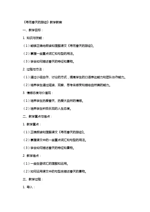 《寻觅春天的踪迹》教学教案