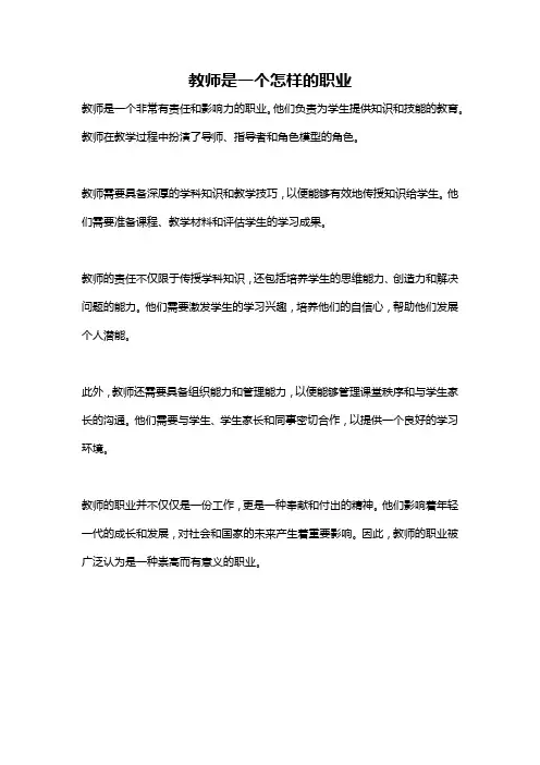 教师是一个怎样的职业