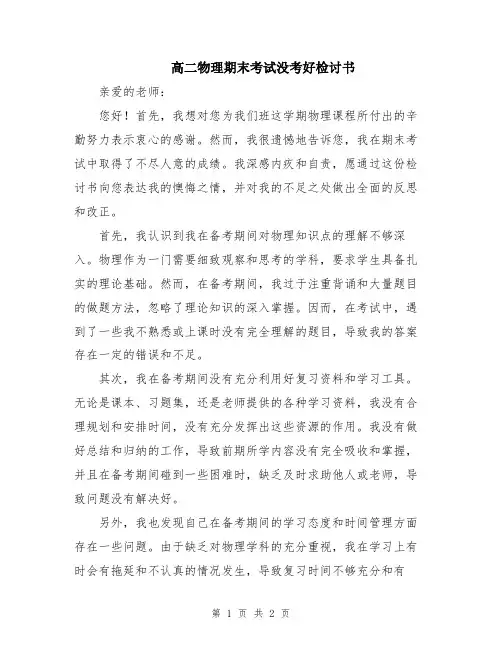 高二物理期末考试没考好检讨书