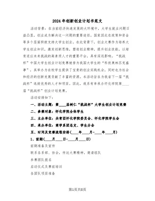 2024年创新创业计划书范文（三篇）
