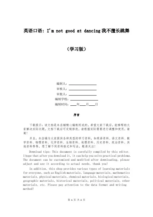 英语口语- I'm not good at dancing我不擅长跳舞