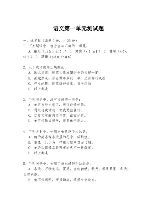 语文第一单元测试题