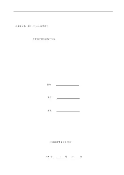 高支模工程专项施工方案