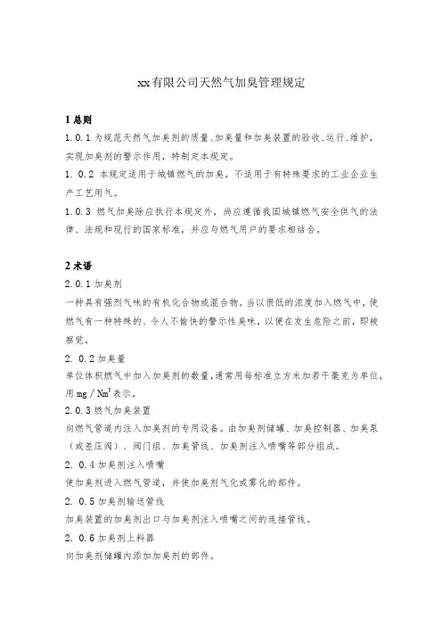 天然气加臭管理规定