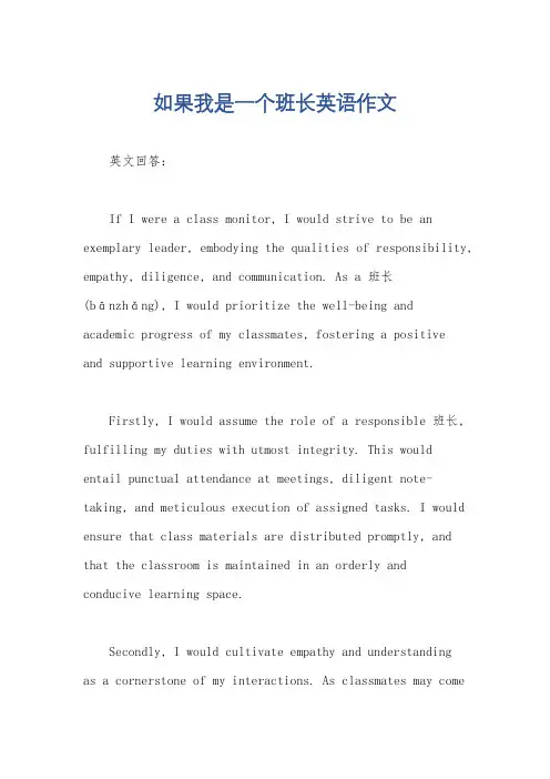 如果我是一个班长英语作文