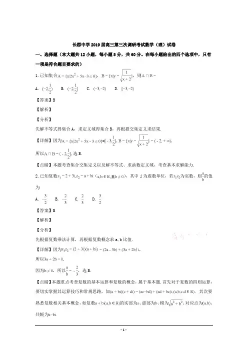 湖南省长沙市长郡中学2019届高三上学期第三次调研考试数学(理科)试题 Word版含解析