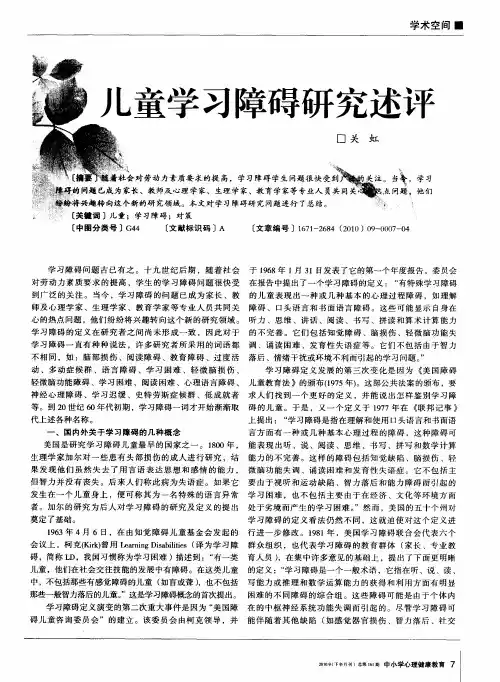 儿童学习障碍研究述评