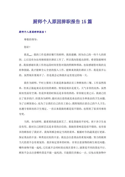 厨师个人原因辞职报告15篇