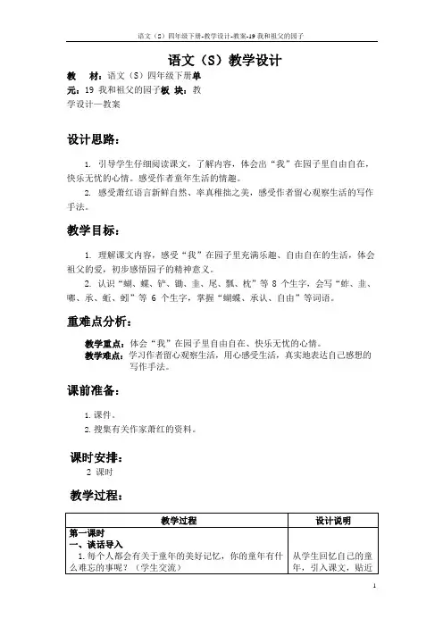 最新语文S版四年级语文下册《19我和祖父的园子》教案公开课说课稿(教学设计)2m