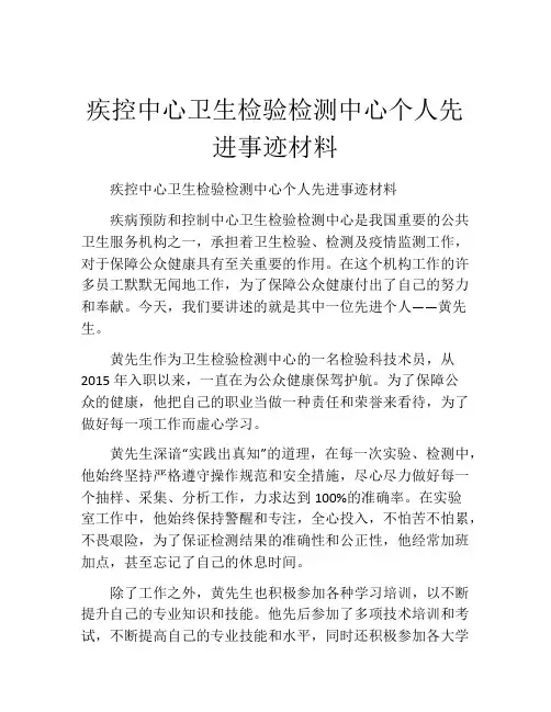疾控中心卫生检验检测中心个人先进事迹材料