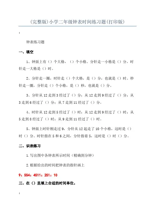 (完整版)小学二年级钟表时间练习题(打印版)