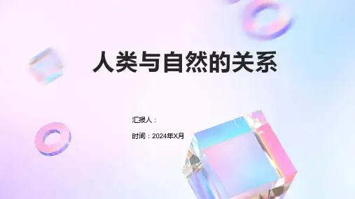 人类与自然的关系