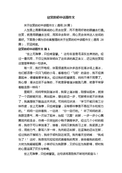 欣赏的初中话题作文